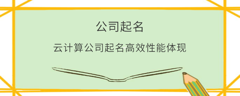 云计算公司起名高效性能体现