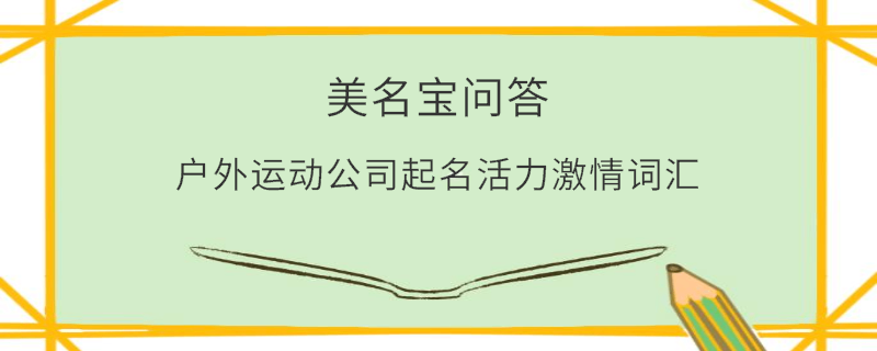 户外运动公司起名活力激情词汇