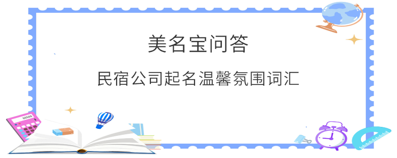 民宿公司起名温馨氛围词汇