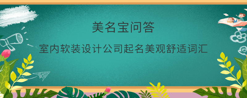 室内软装设计公司起名美观舒适词汇