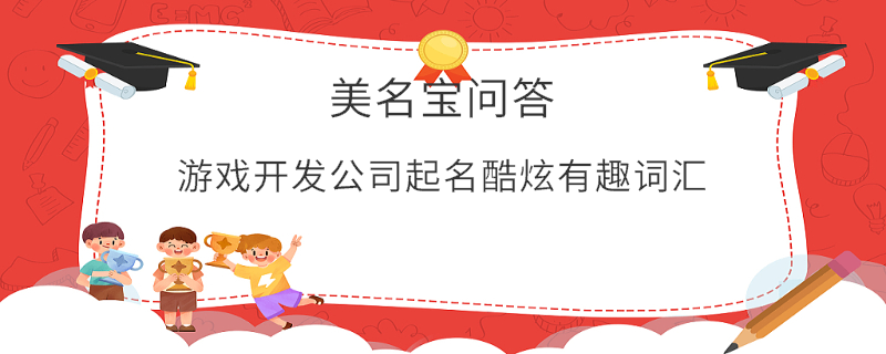 游戏开发公司起名酷炫有趣词汇