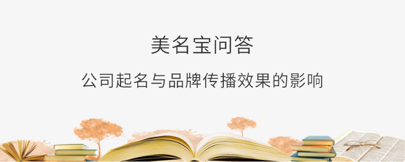 公司起名与品牌传播效果的影响​