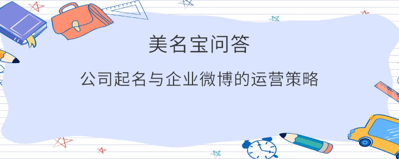 公司起名与企业微博的运营策略​