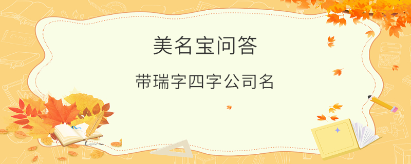 带瑞字四字公司名