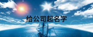 给公司起名字