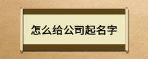 怎么给公司起名字