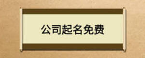 公司起名免费