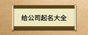 给公司起名大全
