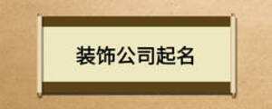 装饰公司起名