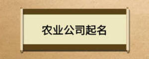 农业公司起名