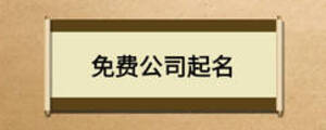 免费公司起名