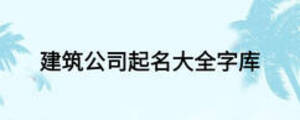 建筑公司起名大全字库