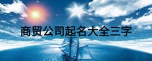 商贸公司起名大全三字