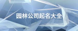 园林公司起名大全