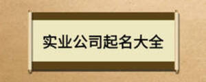 实业公司起名大全