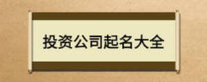 投资公司起名大全