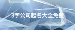 3字公司起名大全免费