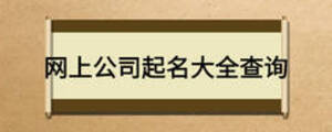 网上公司起名大全查询