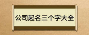公司起名三个字大全