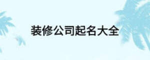 装修公司起名大全