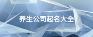 养生公司起名大全