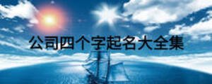 公司四个字起名大全集