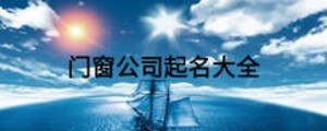门窗公司起名大全