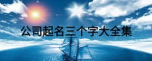 公司起名三个字大全集