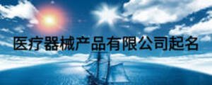 医疗器械产品有限公司起名