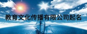 教育文化传播有限公司起名