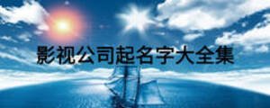 影视公司起名字大全集