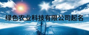 绿色农业科技有限公司起名