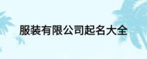 服装有限公司起名大全