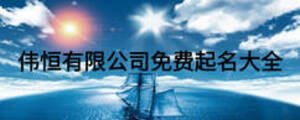 伟恒有限公司免费起名大全