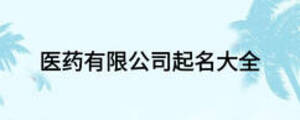医药有限公司起名大全