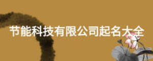 节能科技有限公司起名大全