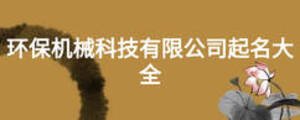 环保机械科技有限公司起名大全