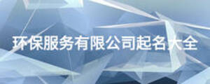 环保服务有限公司起名大全