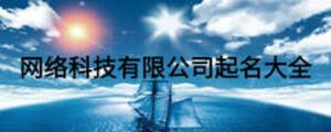 网络科技有限公司起名大全