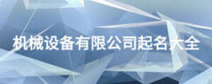 机械设备有限公司起名大全