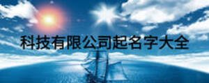 科技有限公司起名字大全