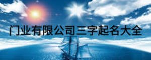 门业有限公司三字起名大全