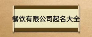 餐饮有限公司起名大全