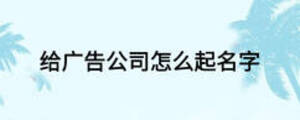 给广告公司怎么起名字