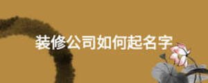 装修公司如何起名字