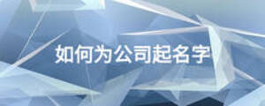 如何为公司起名字