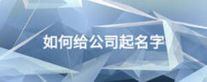 如何给公司起名字