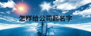 怎样给公司起名字