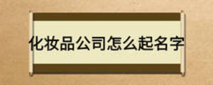 化妆品公司怎么起名字