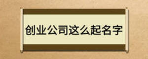 创业公司怎么起名字